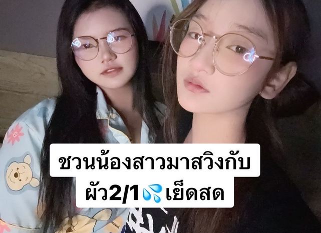 หมวย ชวนน้องสาว มาสวิงกับผัว 2/1 เย็ดสด ID: 4019411933 thlive/ช้างlive