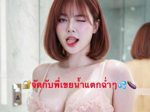 อิ๋ง จัดเต็ม ID: 4021569570 thlive/ช้างlive